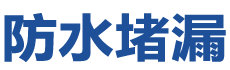 长沙开福防水补漏公司